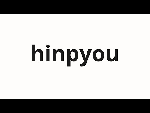 How to pronounce hinpyou | 品評 (Review in Japanese)