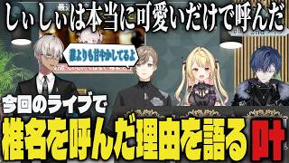【まとめ】今回のライブでしぃしぃを呼んだ理由を語る叶【切り抜き/叶/星川サラ/小柳ロウ/イブラヒム/にじさんじ】