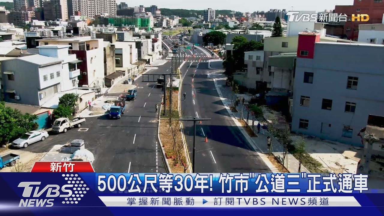 500公尺等30年！新竹市「公道三」正式通車住戶歡喜