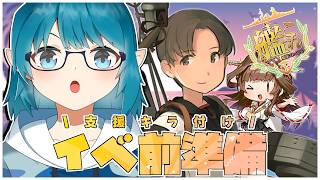 【#艦これ】明日からイベントなんて実感ないよぉ～！すぐ出られるように支援のキラだけ付けとく！【艦隊これくしょん -艦これ-】