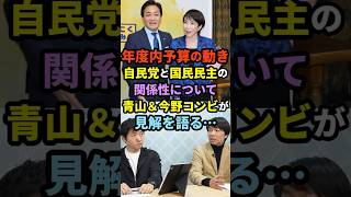 【賛否】年度内予算の動き、自民党と国民民主党の関係性について、青山＆今野コンビが見解を語る・・・