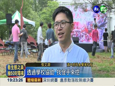 清大開挖時空膠囊 回憶全浸水!