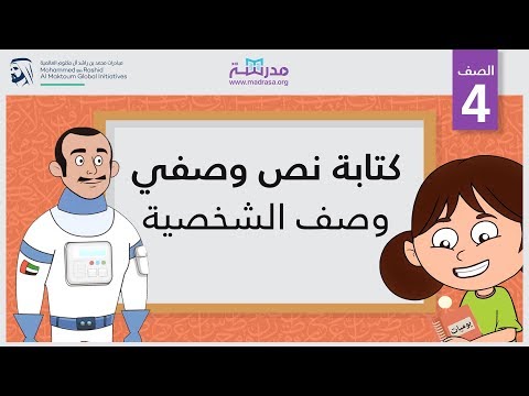 كتابة نص وصفي/ وصف الشخصية