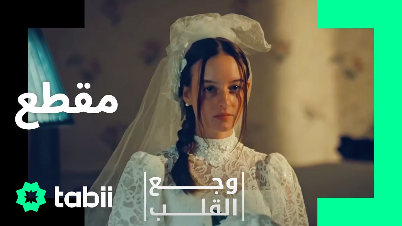 كانت لها أحلام... لكن القدر كان قاسيًا جدًا | وجع القلب الحلقة 1