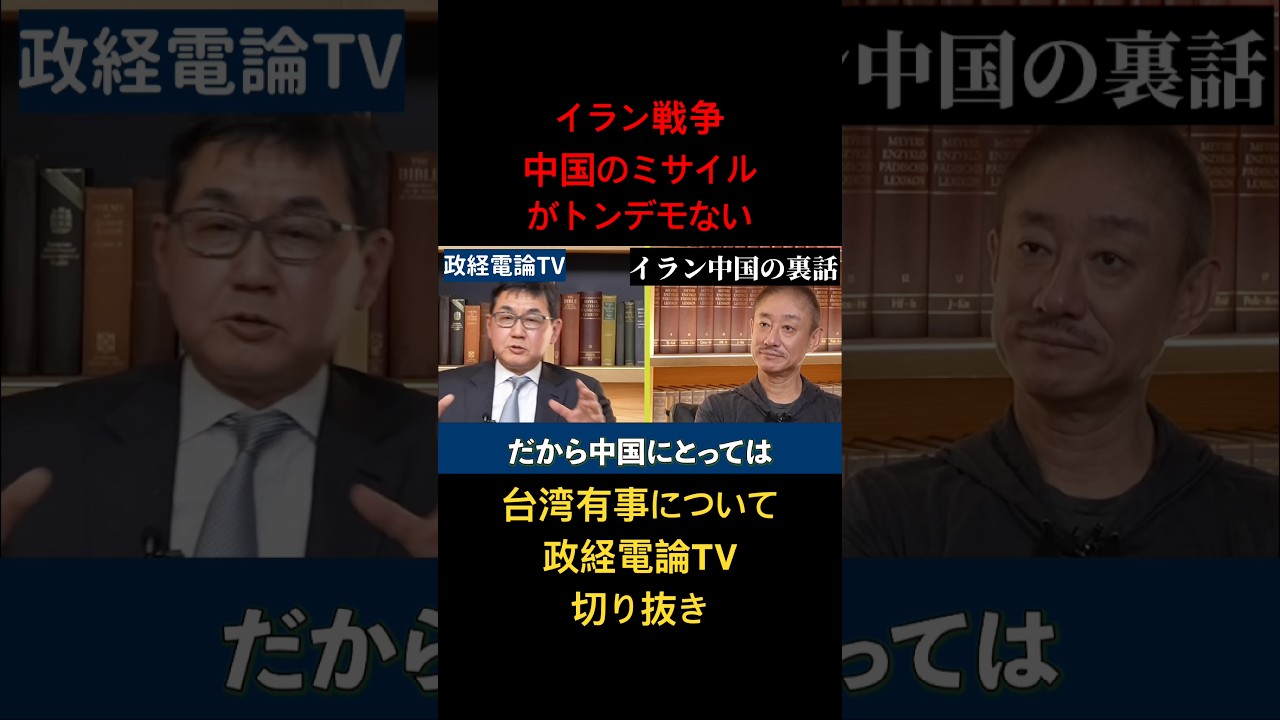 イラン戦争の中国ミサイルがトンデモない…大至急ご覧ください！【政経電論TV】