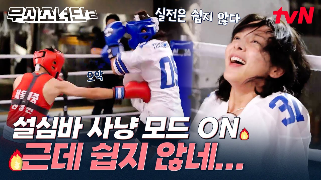 설심바 사냥 모드 ON🦁 나는 전국 협회장배 1위 실력자에게도 지지 않지~ 빗발치는 펀치 속에도 멈추지 않는 설인아🥊 #무쇠소녀단2 EP.5 | tvN 250808 방송