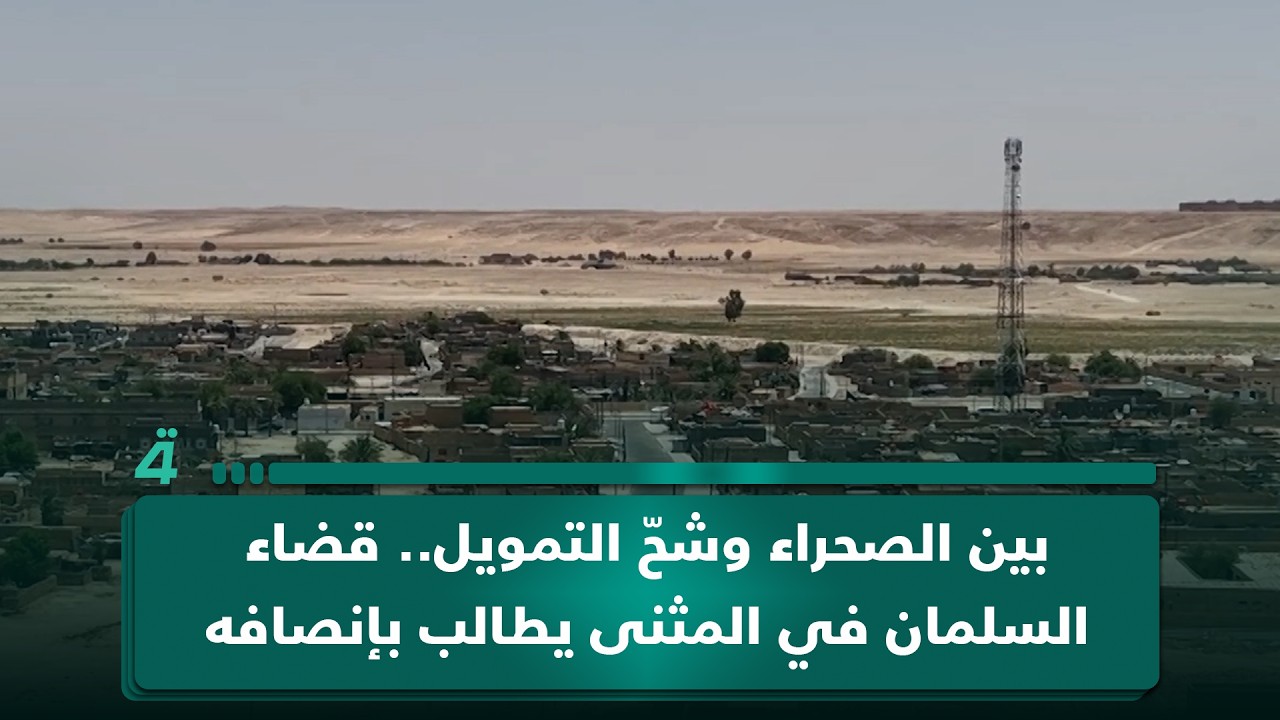 فيديو | بين الصحراء وشحّ التمويل.. قضاء السلمان في المثنى يطالب بإنصافه خدمياً