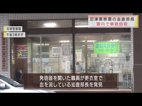 勤務中の警察官が署内の更衣室で拳銃自殺　静岡県・沼津警察署