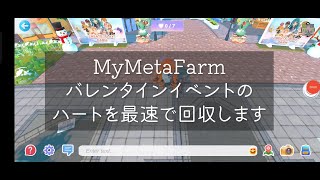 MyMetaFarm バレンタインイベントのハートを最速で回収します