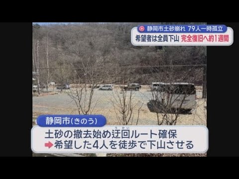 YouTube Video 取り残された観光客全員が下山　静岡市で起きた土砂崩れで一時的に県道を開放　車１６台とバイク３台が県道を通過