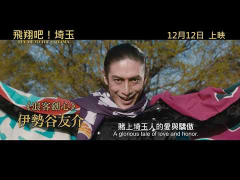 飛翔吧!埼玉電影海報