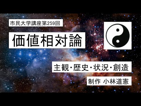 地域科学課程 価値相対論－主観・歴史・状況・創造　＃倫理学＃価値論＃善悪