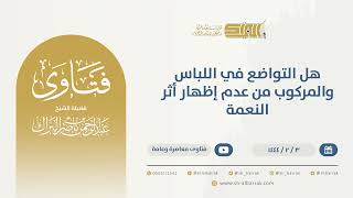 صورة هل التواضع في اللباس والمركوب من عدم إظهار أثر النعمة - الشيخ عبدالرحمن البراك (9837)