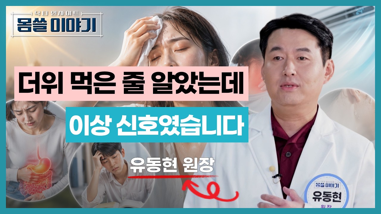 여름에 기운 없고 식은땀 난다면? 몸이 보내는 위험 신호 3가지 [몸쓸이야기 27회]