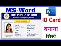 Identity Card Design in MS Word | MS Word me ID Card kaise banaye | ID Card Design