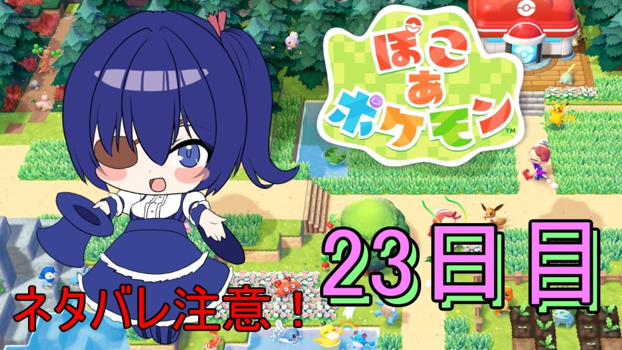 【ぽこあ】ぽこあポケモン23日目！ぽこポケ朝活です。今日もキラキラ探しから、復興とか頑張りますー【ポケモン】