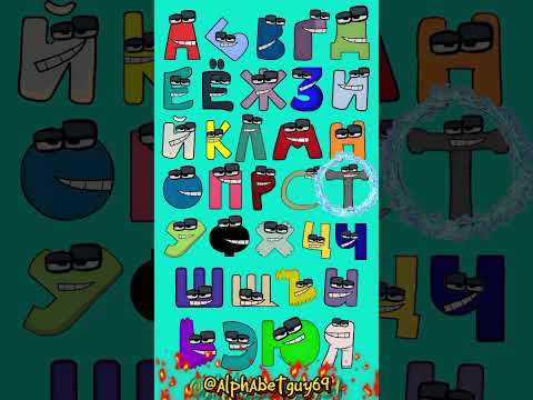 Russian alphabet lore #alphabet #abcdsong #russianalphabetlore