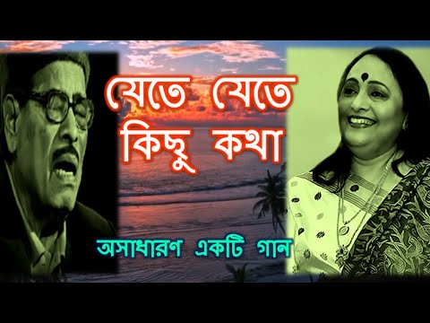 JETE JETE KICHU KOTHA BOLBO TOMAR KANE KANE lyrics | Arundhati Holme Chowdhury | Best of Manna Dey |
