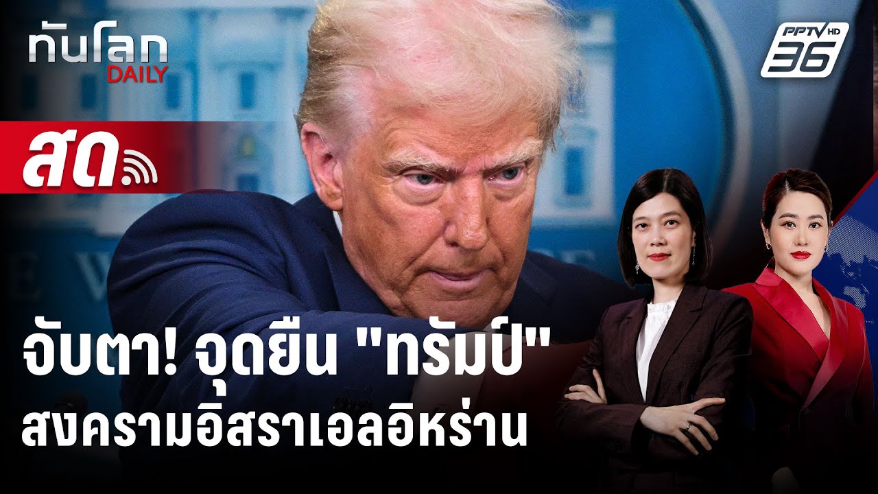 🔴 Live ทันโลก DAILY | จับตา! จุดยืนของ "ทรัมป์" สงครามอิสราเ?