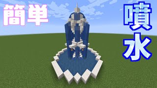 Maincraft 噴水の作り方 マイクラ 御厨遣都 تنزيل الموسيقى Mp3 مجانا