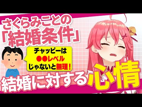 みこちが結婚に対して本音で語る…。【さくらみこ/ホロライブ切り抜き】