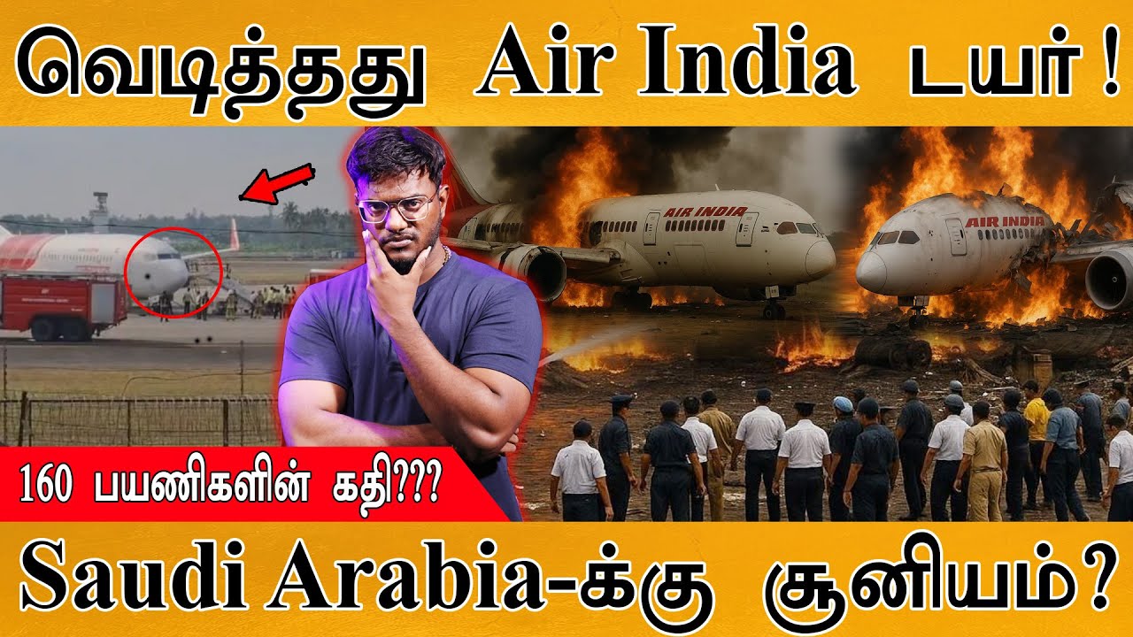 வெடித்தது Air India டயர்! | Air India Express flight emergency land in  Kochi | 160 பயணிகளின் ?