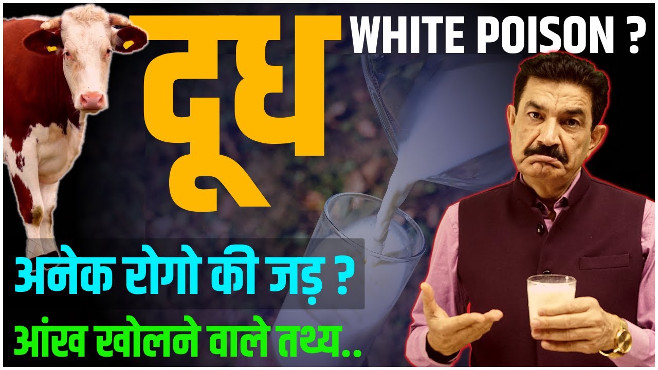 क्या दूध आपको बीमार बना रहा है? जानिए क्या है सच | Is Milk White Poison? | Ram Verma