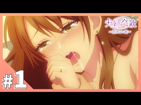 夫婦交歓～戻れない夜～ Video1