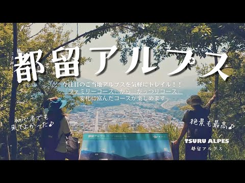 ちょっとひと汗かきませんか？～都留アルプス～