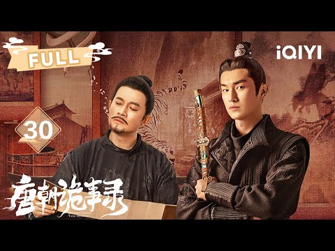 【FULL】公主死亡倒计时⏳药圣堂暗藏禁药⚗️留守府密室种满人面花😱卢凌风装死逃生🩸却被反锁地底🕳️ | 唐朝诡事录EP30 | ✦爱奇艺东方奇幻✦