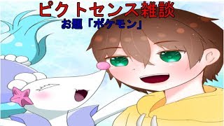 【雑談】ピクトセンスしながら！