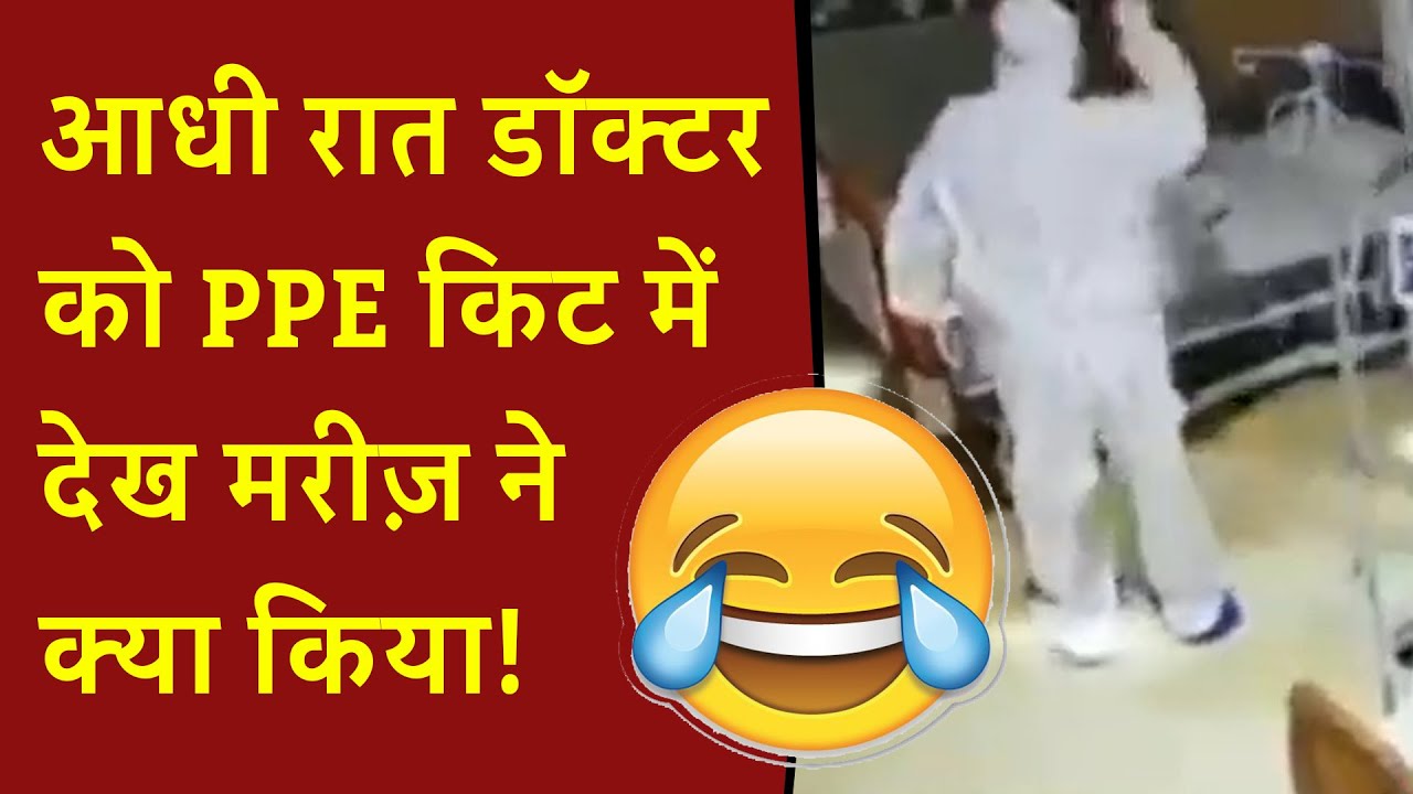 Funny Video: आधी रात डॉक्टर को PPE किट में देख मरीज़ ने क्या किया! | Patent scare of PPE kit doctor