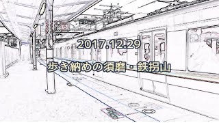2017.12.29 今年の歩き納め:須磨・鉄拐山