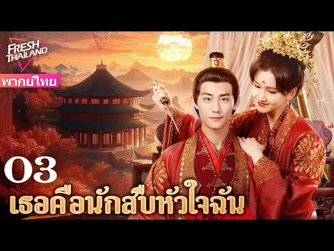 【พากย์ไทย】เธอคือนักสืบหัวใจฉัน EP03 | รักผิดที่ทำให้แต่งงาน ความสัมพันธ์ที่เกิดจากการบังเอิญ
