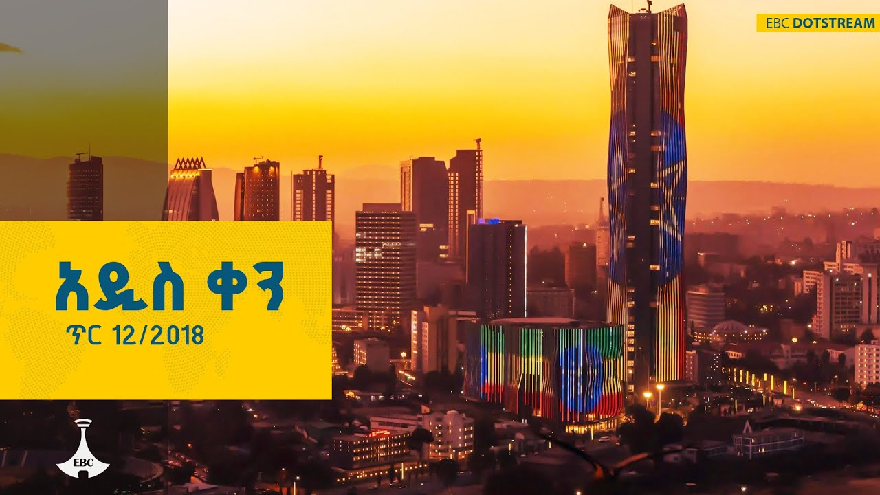 አዲስ ቀን … ጥር 12/2018 ዓ.ም