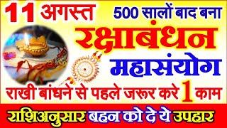 Raksha Bandhan 2022 Date | Rakhi 2022 Kab Hai | रक्षाबंधन 2022 राशिअनुसार भाई बहनो को दे ये उपहार