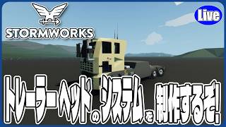 【Stormwork】鉄道用トレーラーヘッドのシステムを製作するぞい！