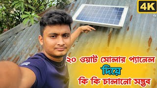 গরিবের ২০ ওয়াট সোলার সিস্টেম দিয়ে কি কি চালানো সম্ভব 20 watt solar system and panel #solarsystem