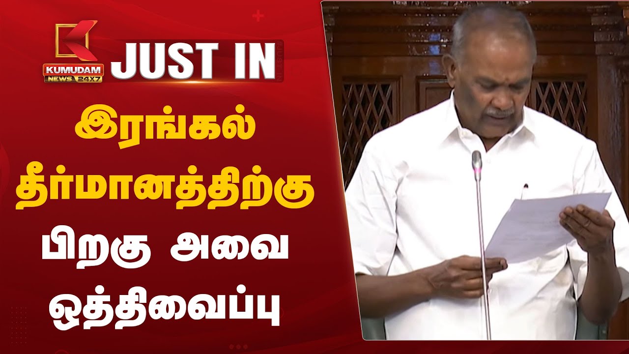 இரங்கல் தீர்மானத்திற்கு பிறகு அவை ஒத்திவைப்பு