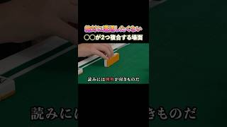 絶対に遭遇したくない！〇〇が２つ複合する場面！ #麻雀 #麻雀初心者 #役満放銃ニキ
