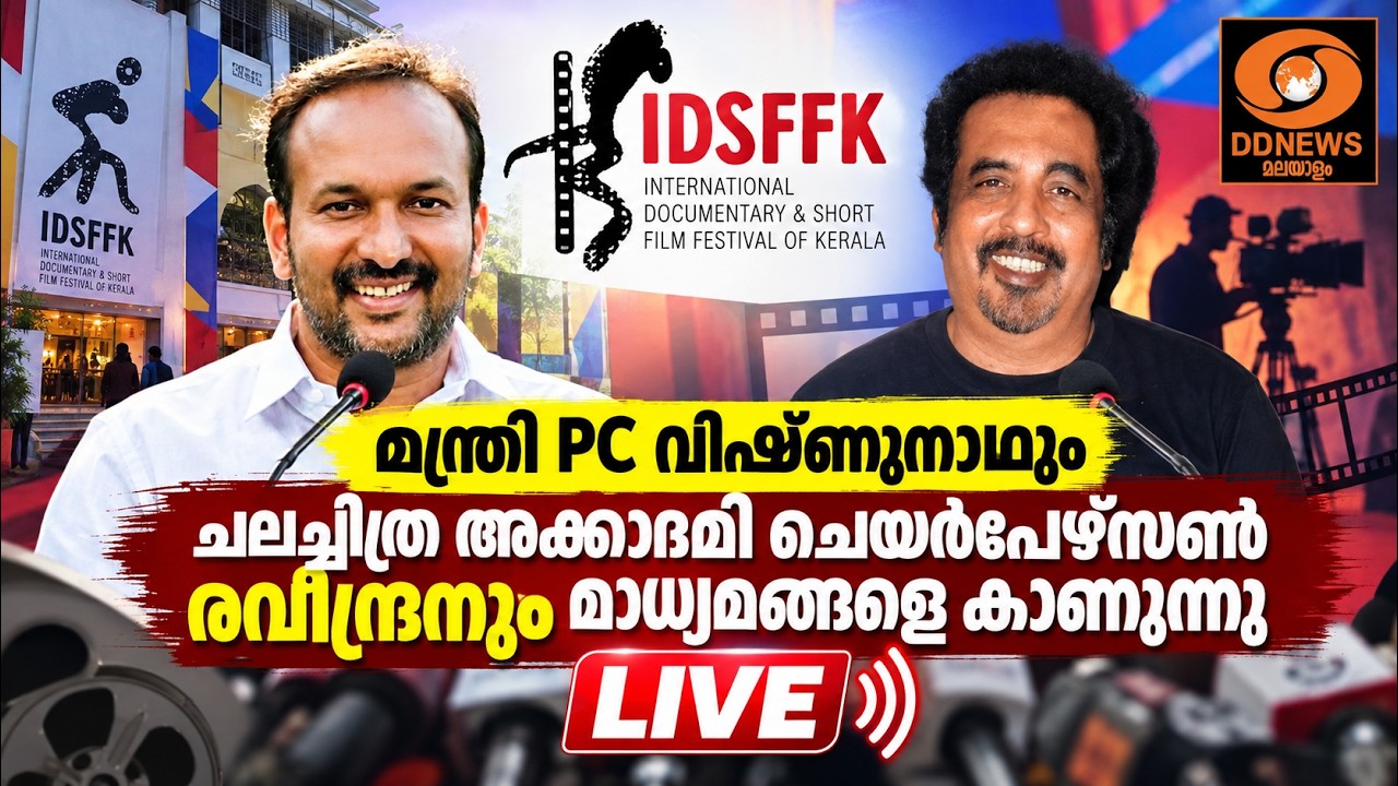 IDSFFK | മന്ത്രി PC വിഷ്ണുനാഥും ചെയര്‍പേഴ്‌സണ്‍ രവീന്ദ്ര?