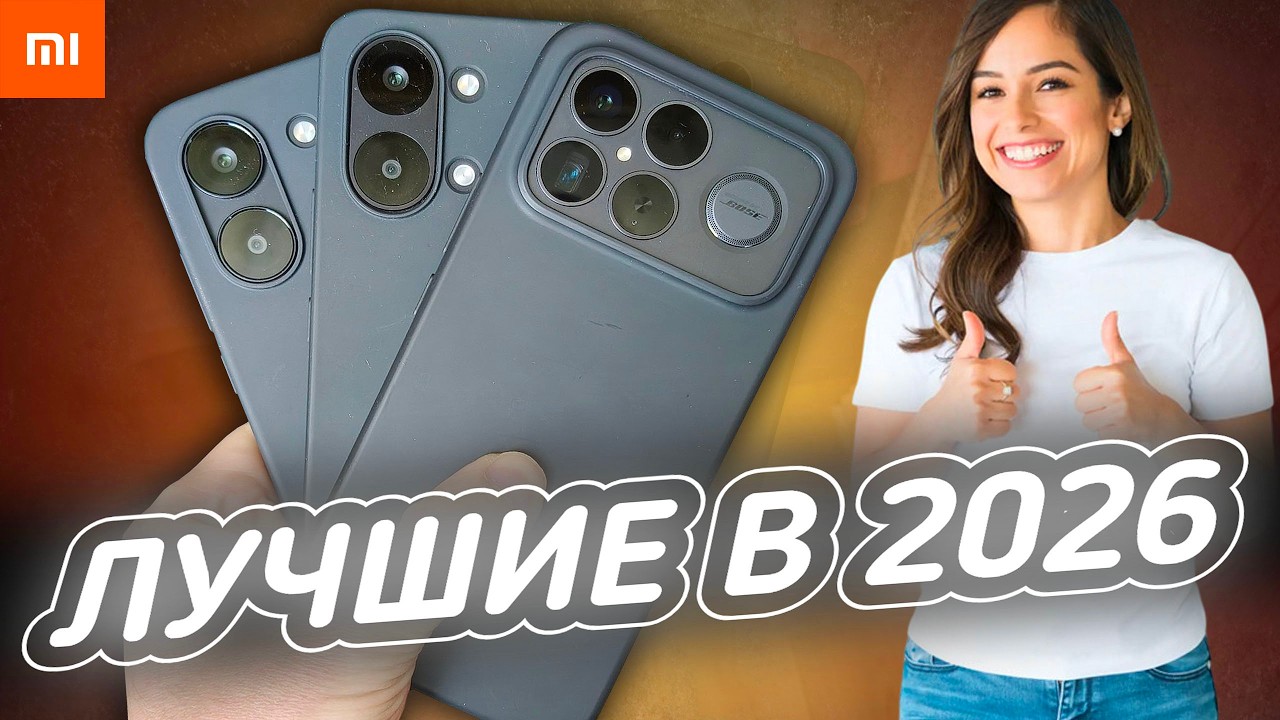Три Лучших Телефона в 2026 году