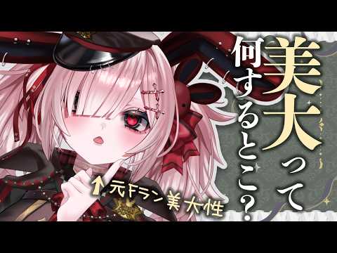 【雑談】美大って行った方が良かったのか?何ができるんだ?何があるんだ?【Vtuber / #月祝詞 】