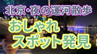 北京・夜の運河散歩　おしゃれスポット発見
