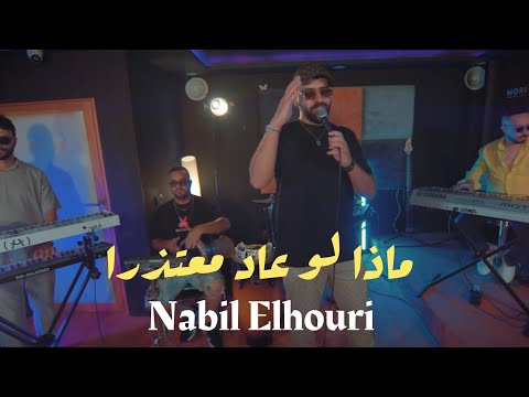 Nabil Elhouri - Mada Law |(فيديو كليب) نبيل الحوري - ماذا لو عاد معتذرا ؟