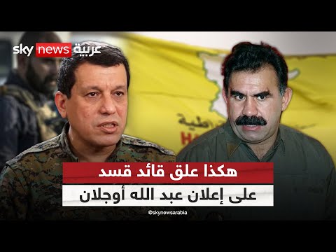 فيديو | أول تعليق من قسد على إعلان عبد الله أوجلان | #التاسعة