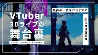 【VTuberライブ制作の裏側】▼MUS1CAさま 3Dお披露目配信の裏側に密着！▼
