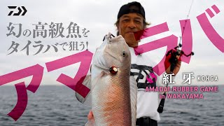 アマラバ タイラバでアマダイを攻略