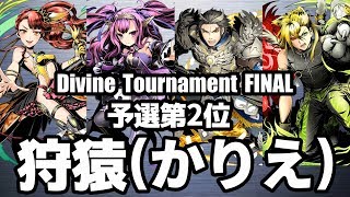 【ディバゲ零】予選2位「黎明楼フギン:聖級」狩猿(かりえ)