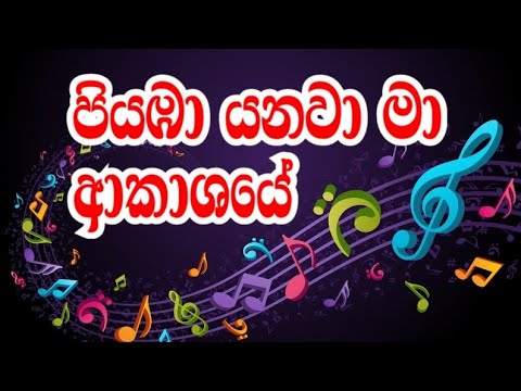 පියඹා යනවා මා ආකාශයේ... Piyaba yanawa ma akashaye